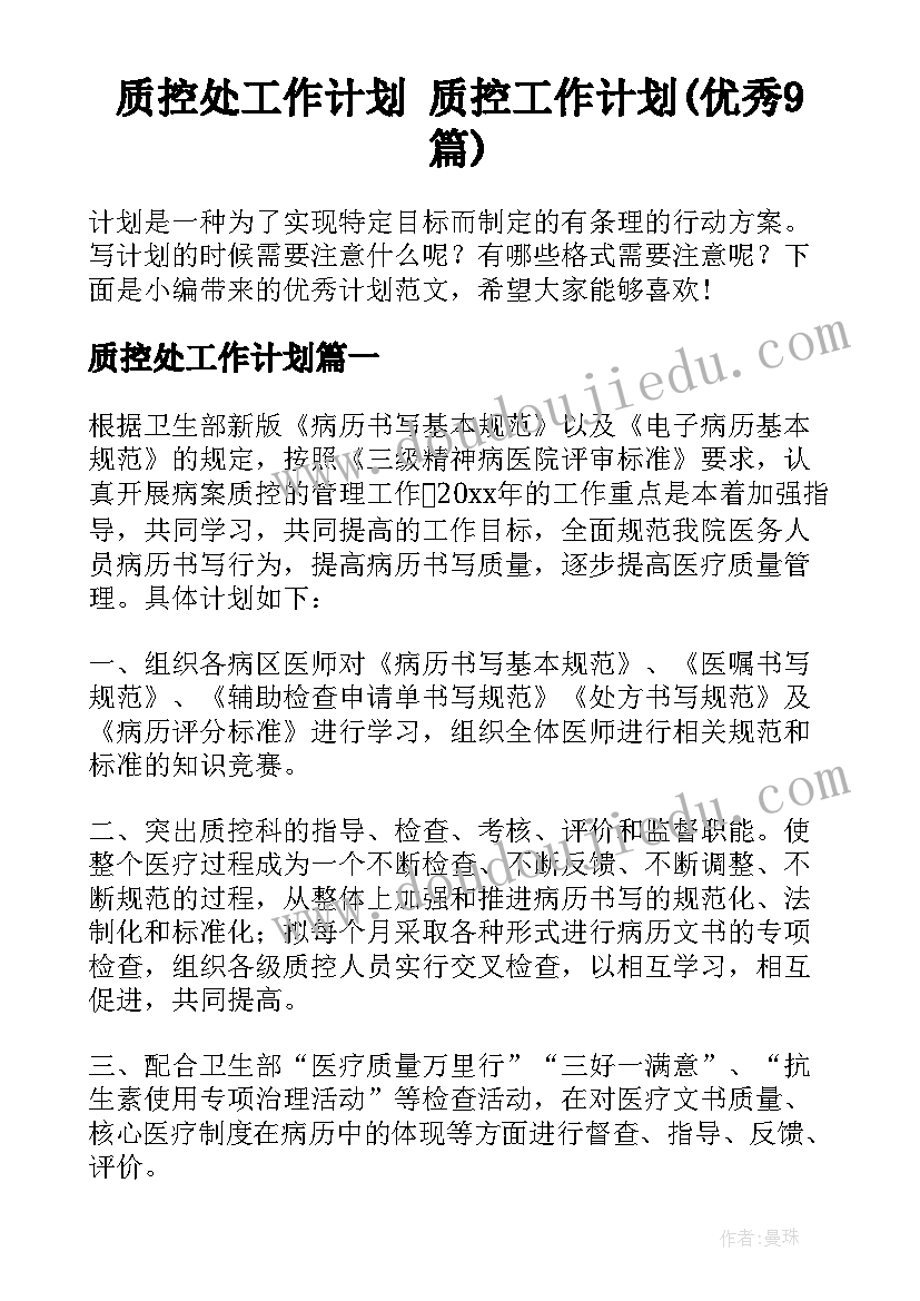 质控处工作计划 质控工作计划(优秀9篇)