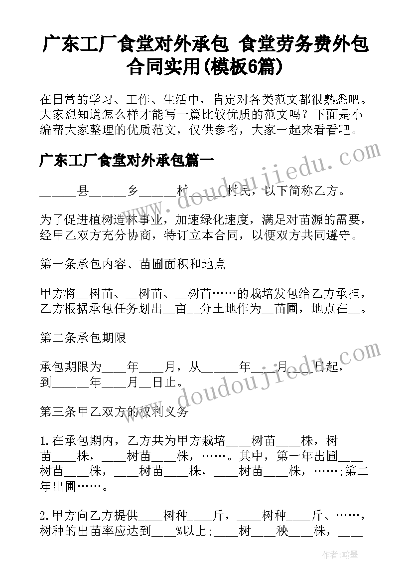 广东工厂食堂对外承包 食堂劳务费外包合同实用(模板6篇)