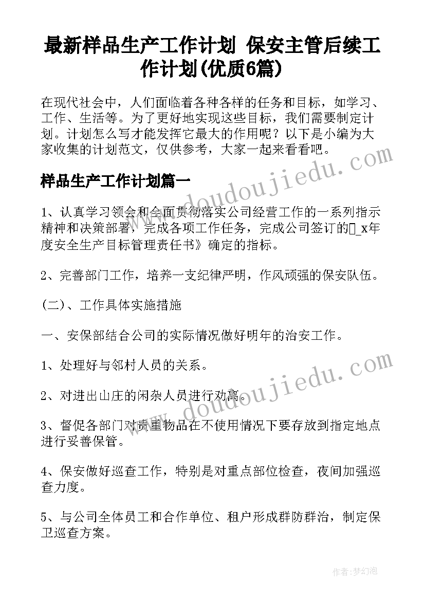 最新样品生产工作计划 保安主管后续工作计划(优质6篇)