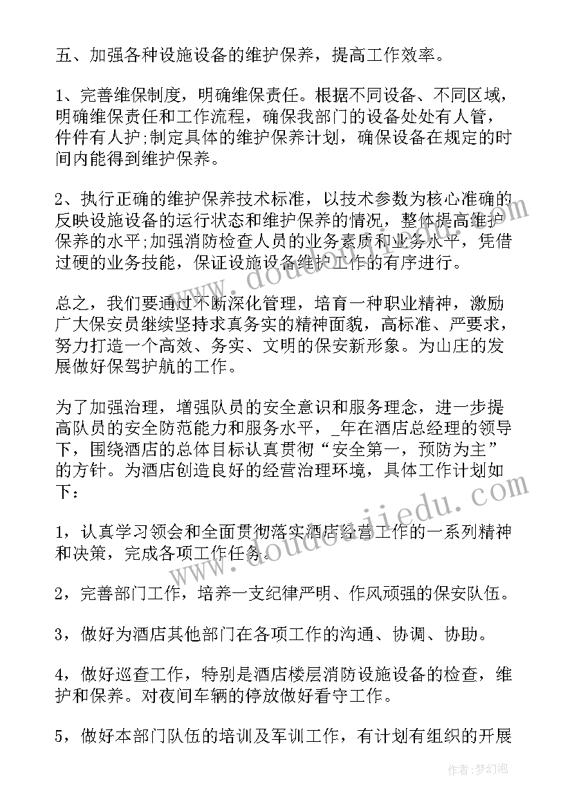 最新样品生产工作计划 保安主管后续工作计划(优质6篇)