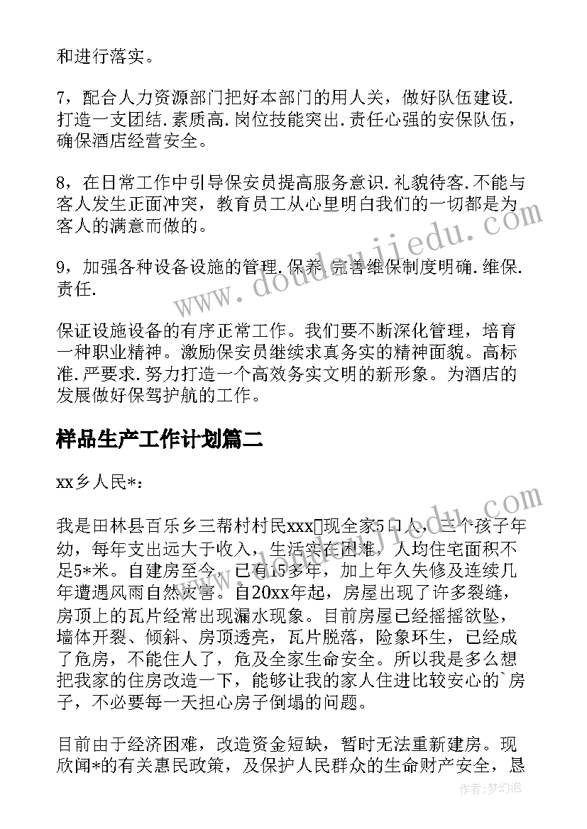 最新样品生产工作计划 保安主管后续工作计划(优质6篇)