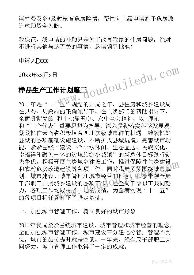 最新样品生产工作计划 保安主管后续工作计划(优质6篇)