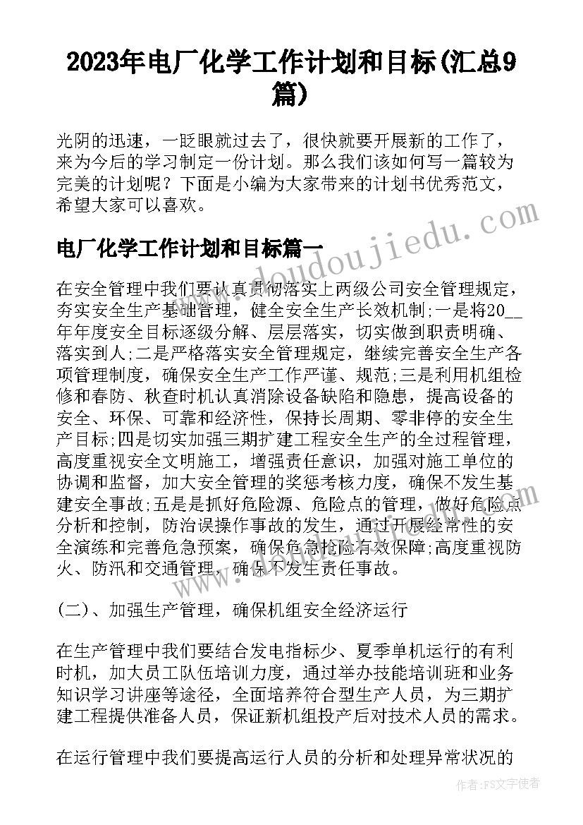 2023年电厂化学工作计划和目标(汇总9篇)