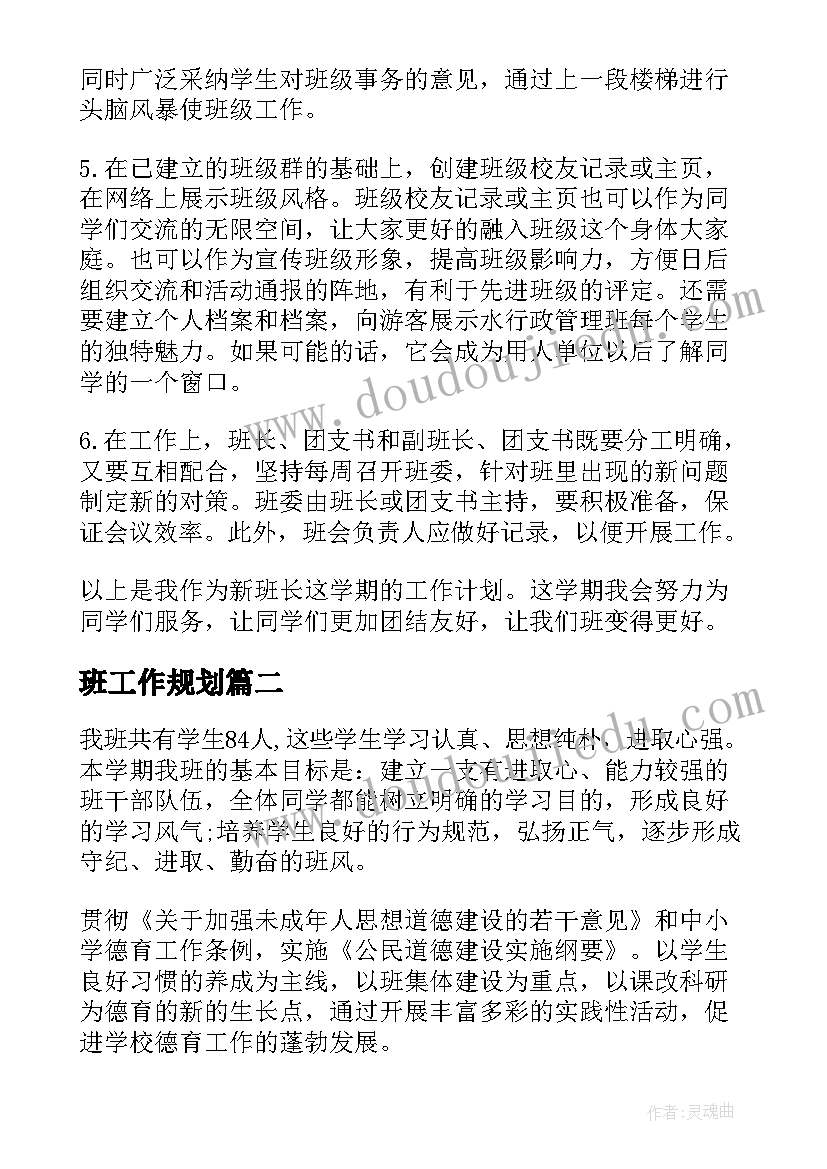 最新班工作规划 大学班长工作计划(通用8篇)