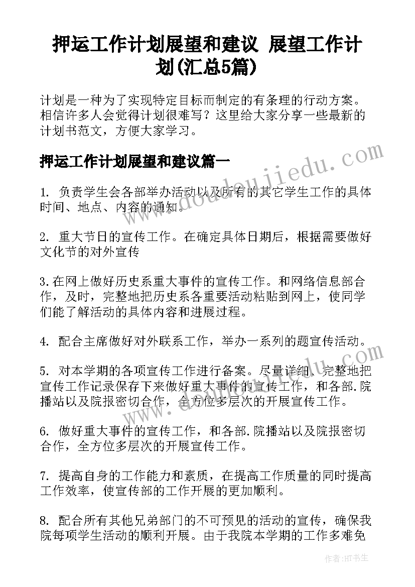 押运工作计划展望和建议 展望工作计划(汇总5篇)