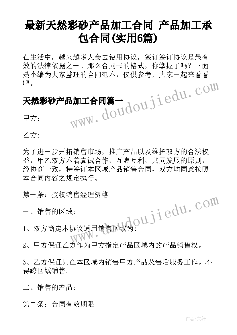 最新天然彩砂产品加工合同 产品加工承包合同(实用6篇)