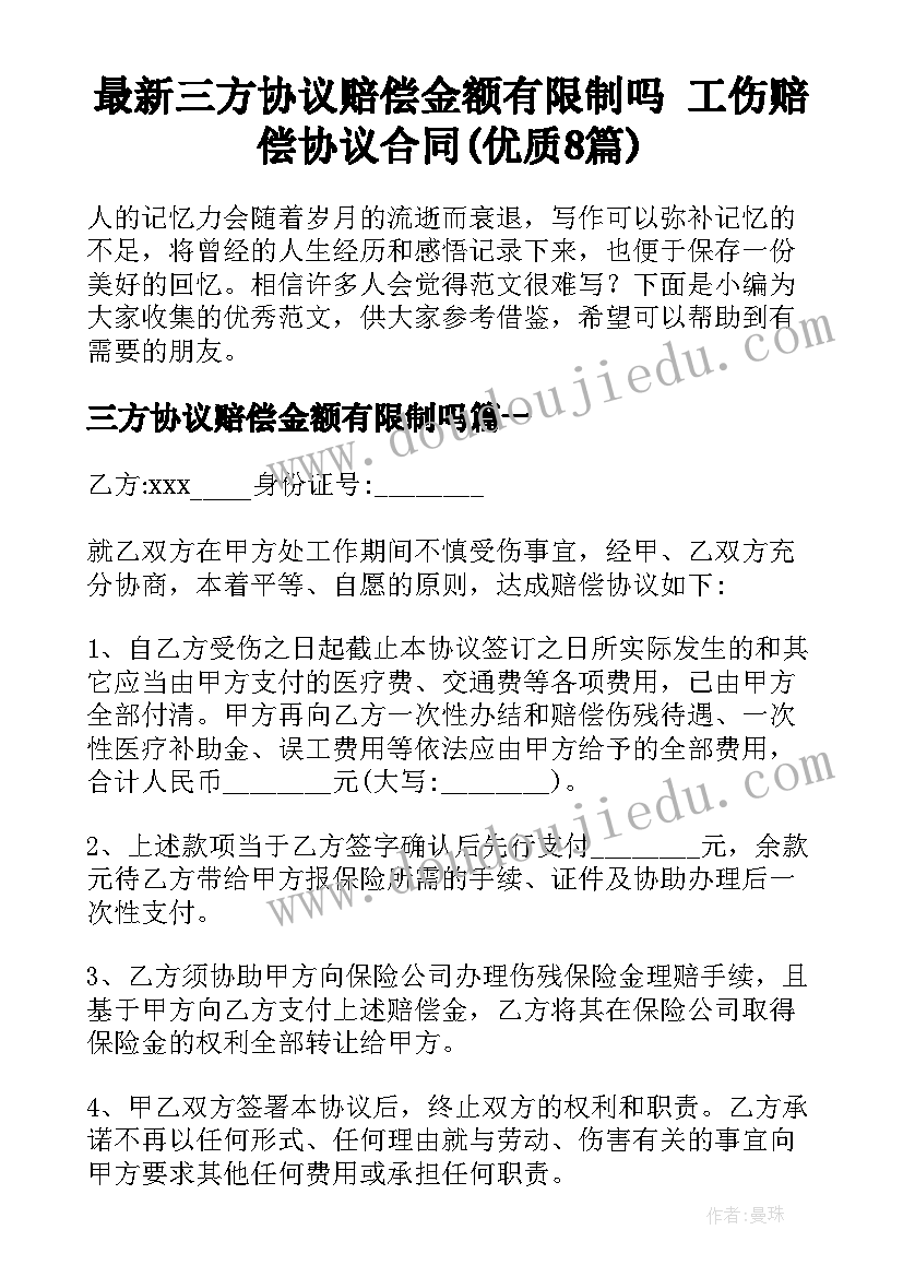 最新三方协议赔偿金额有限制吗 工伤赔偿协议合同(优质8篇)