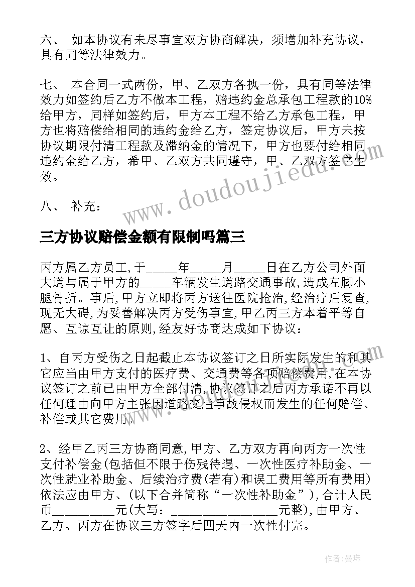 最新三方协议赔偿金额有限制吗 工伤赔偿协议合同(优质8篇)