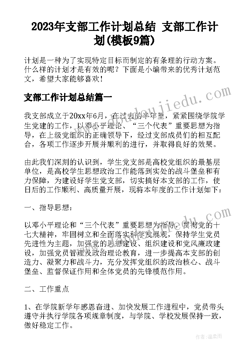 2023年支部工作计划总结 支部工作计划(模板9篇)