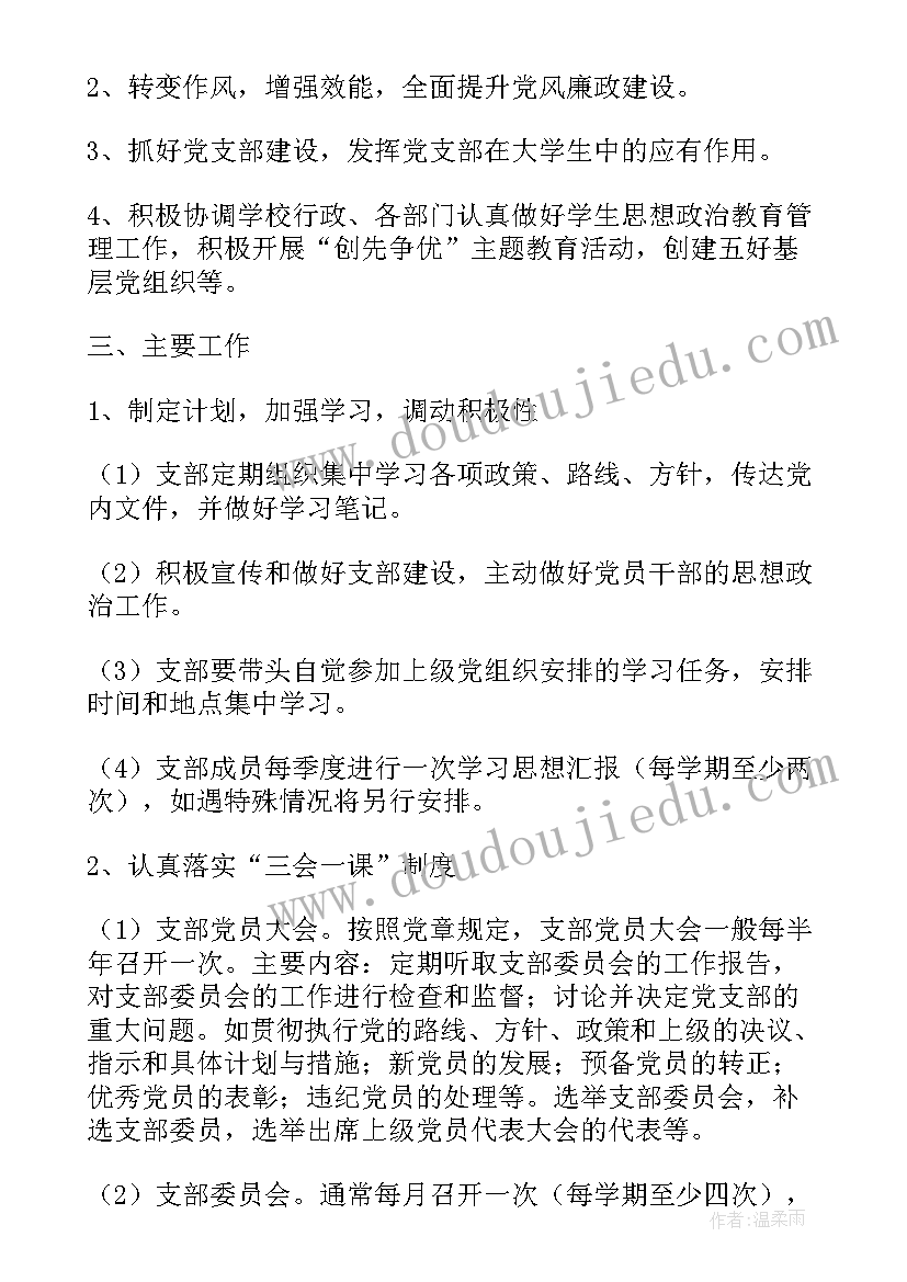 2023年支部工作计划总结 支部工作计划(模板9篇)