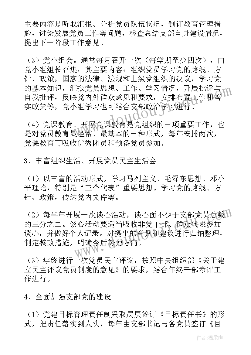 2023年支部工作计划总结 支部工作计划(模板9篇)