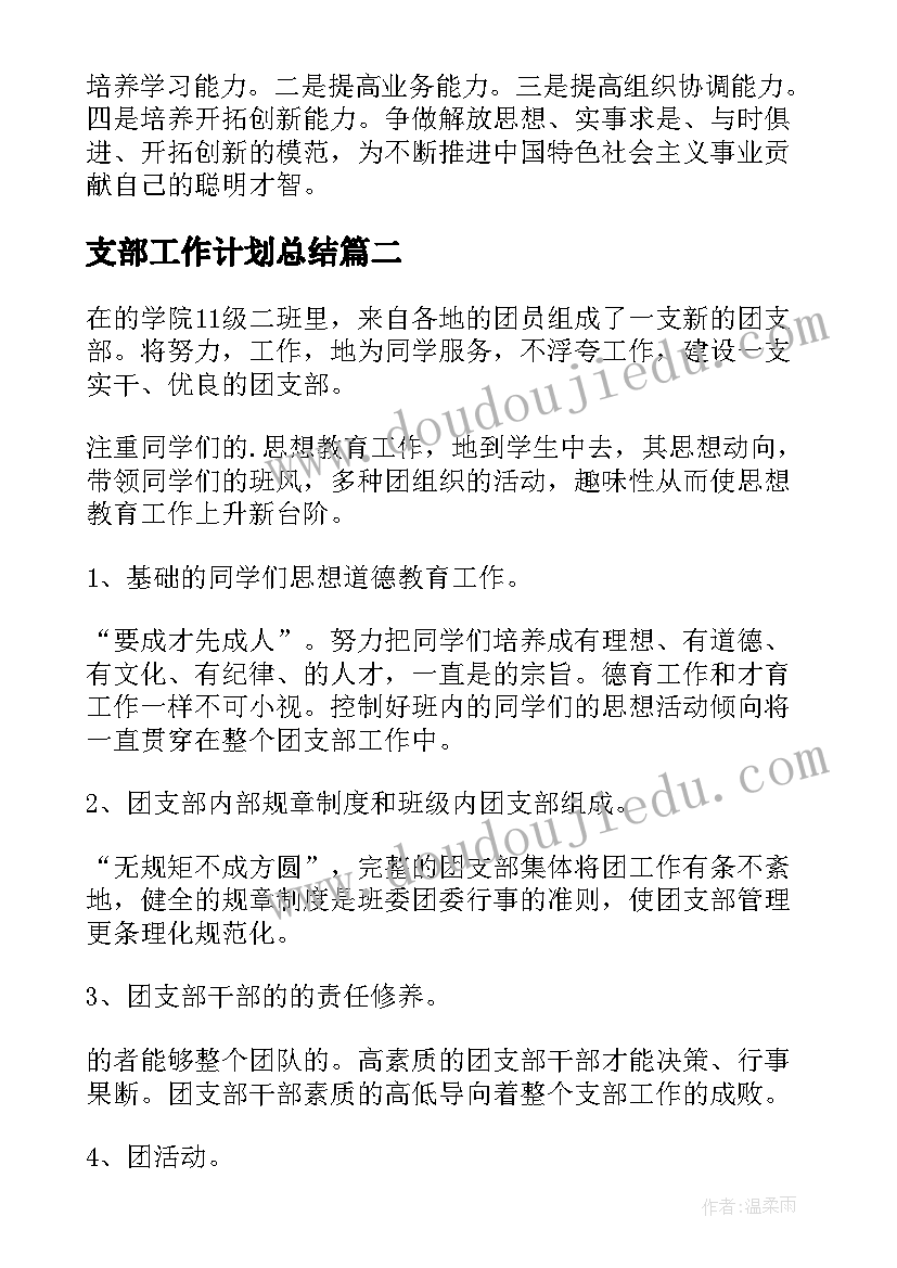 2023年支部工作计划总结 支部工作计划(模板9篇)