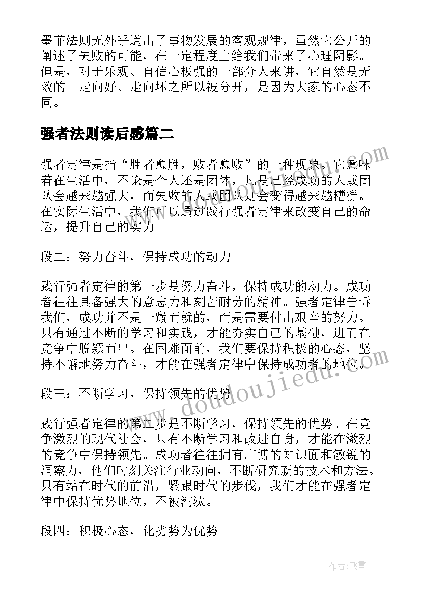 最新强者法则读后感 墨菲定律读书心得体会(模板5篇)