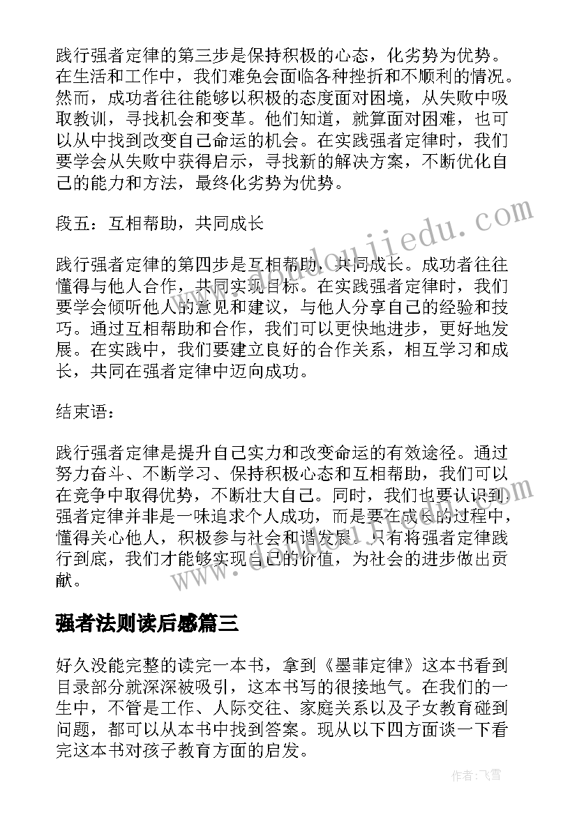 最新强者法则读后感 墨菲定律读书心得体会(模板5篇)