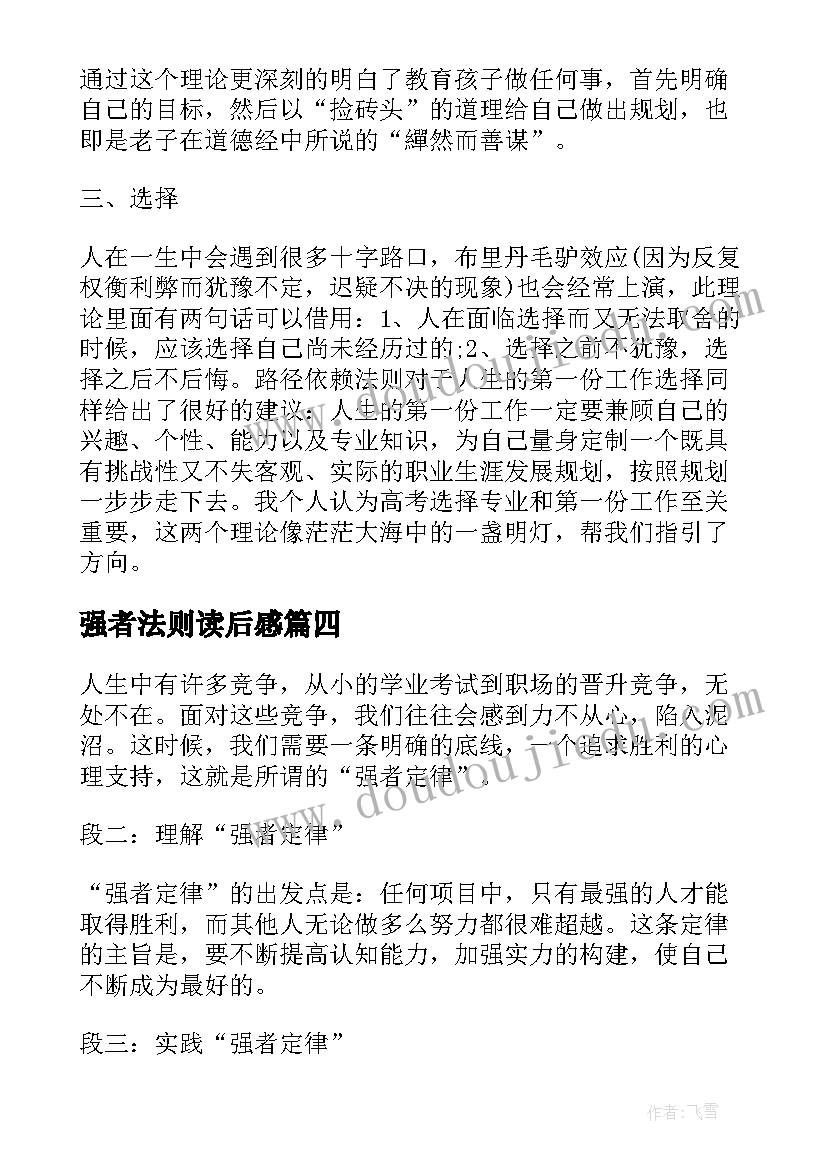 最新强者法则读后感 墨菲定律读书心得体会(模板5篇)