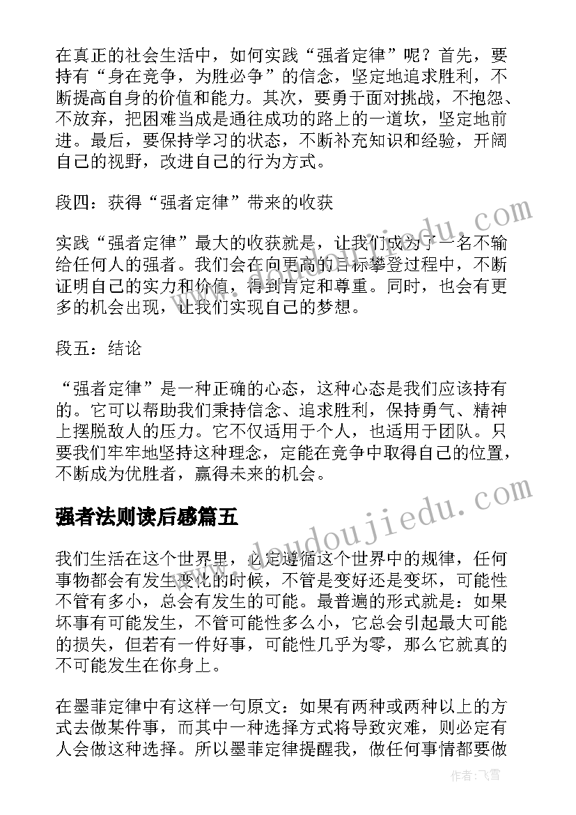 最新强者法则读后感 墨菲定律读书心得体会(模板5篇)