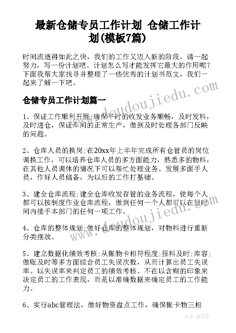 最新仓储专员工作计划 仓储工作计划(模板7篇)