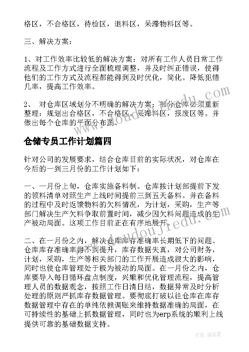 最新仓储专员工作计划 仓储工作计划(模板7篇)