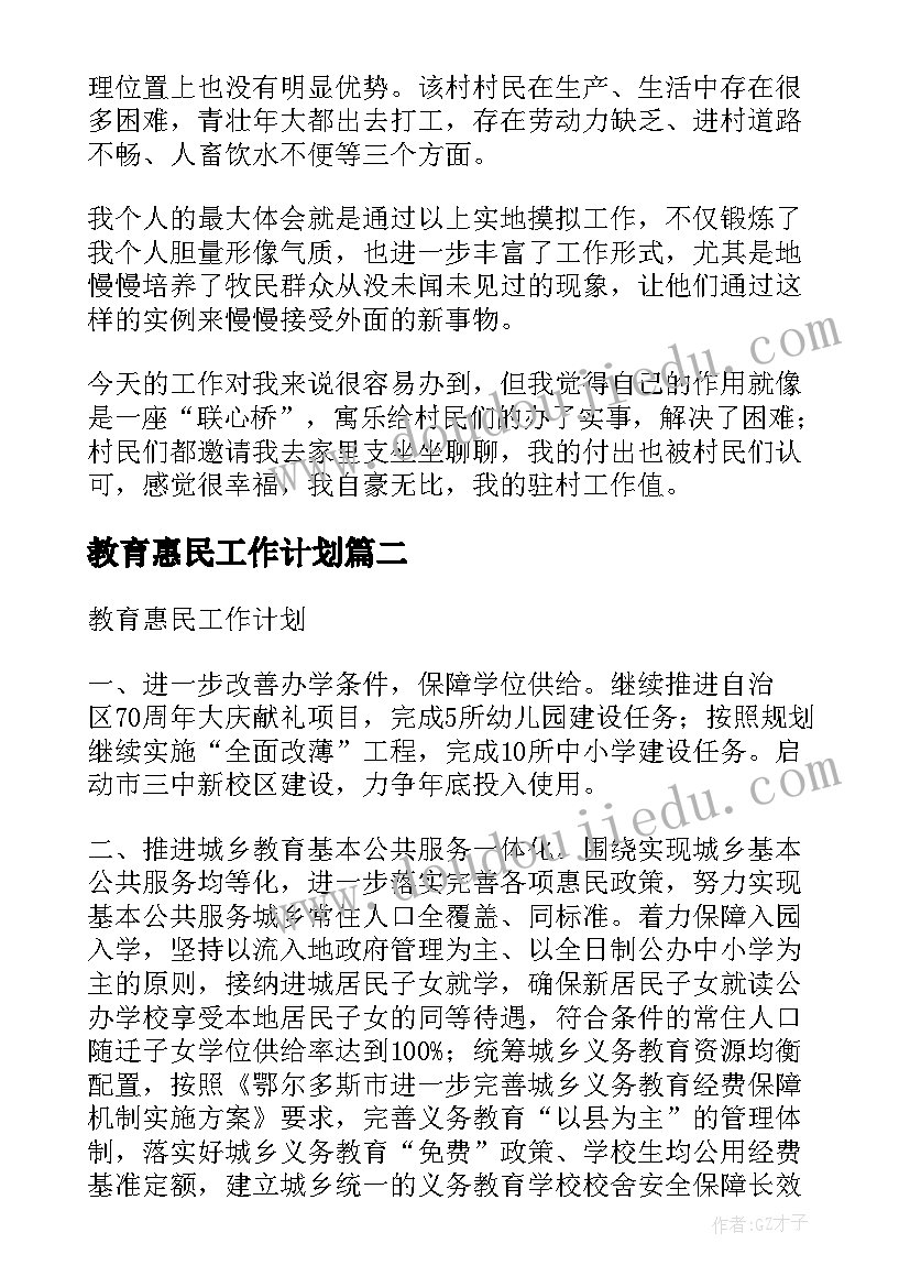 教育惠民工作计划(优秀6篇)