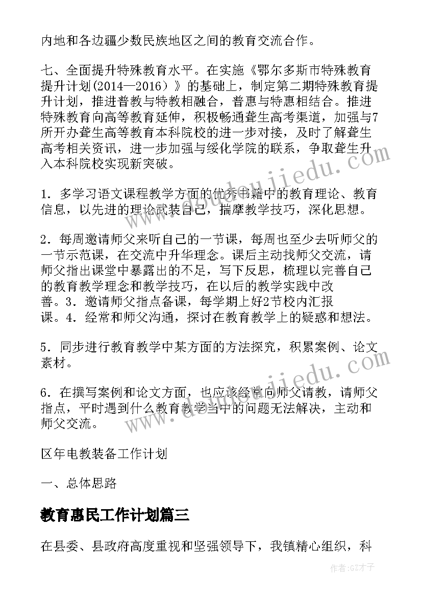 教育惠民工作计划(优秀6篇)