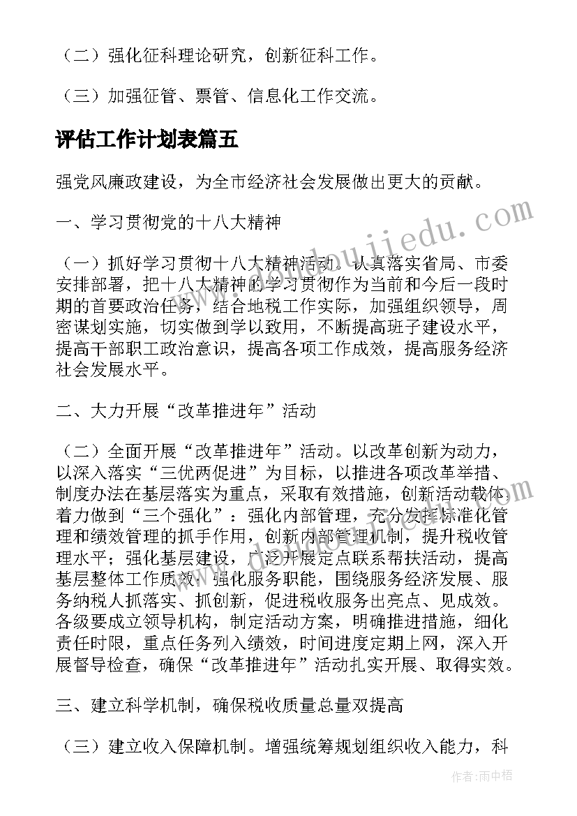 评估工作计划表(通用6篇)