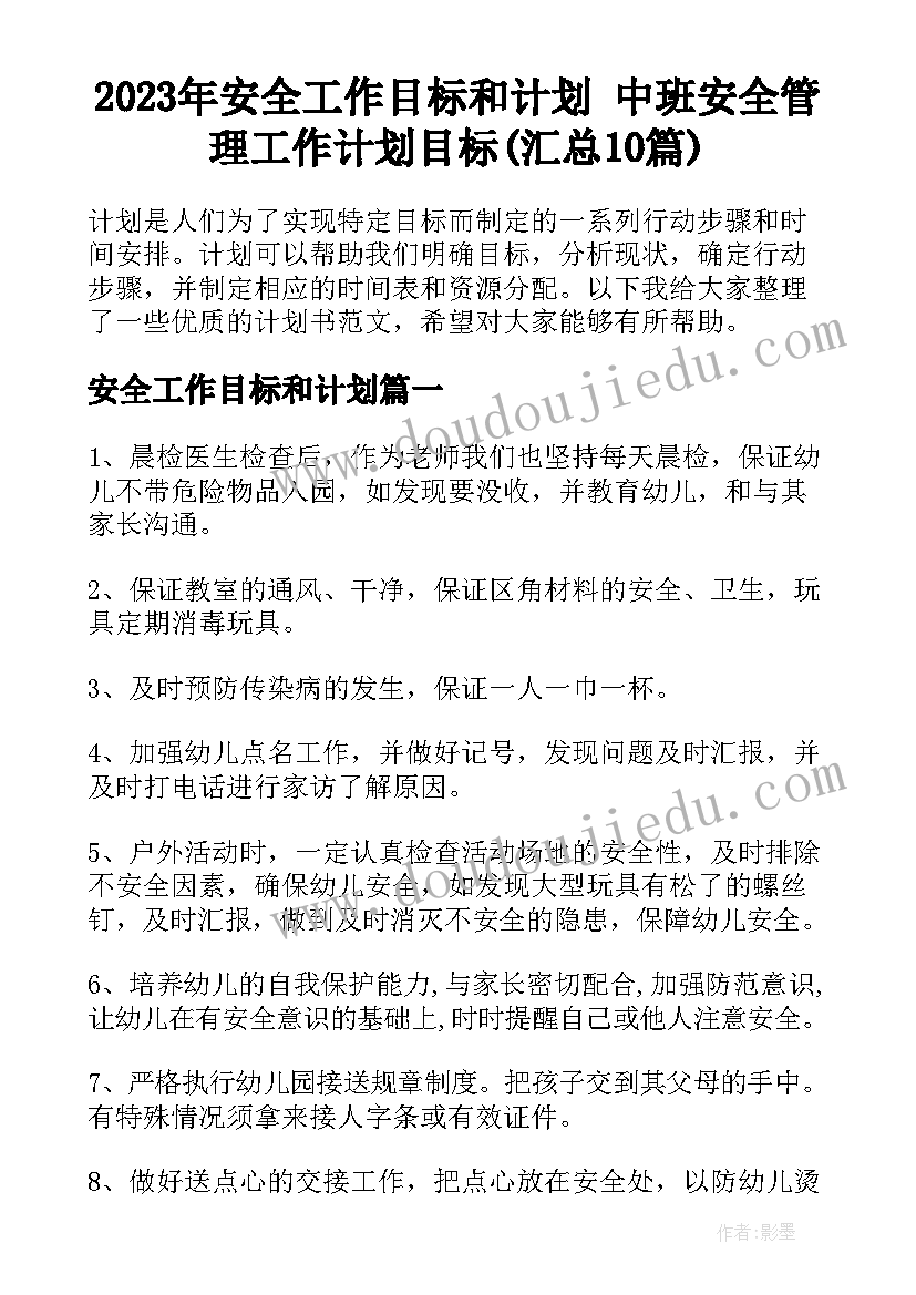 2023年安全工作目标和计划 中班安全管理工作计划目标(汇总10篇)