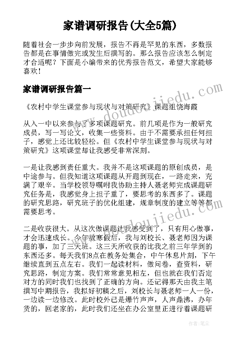 家谱调研报告(大全5篇)