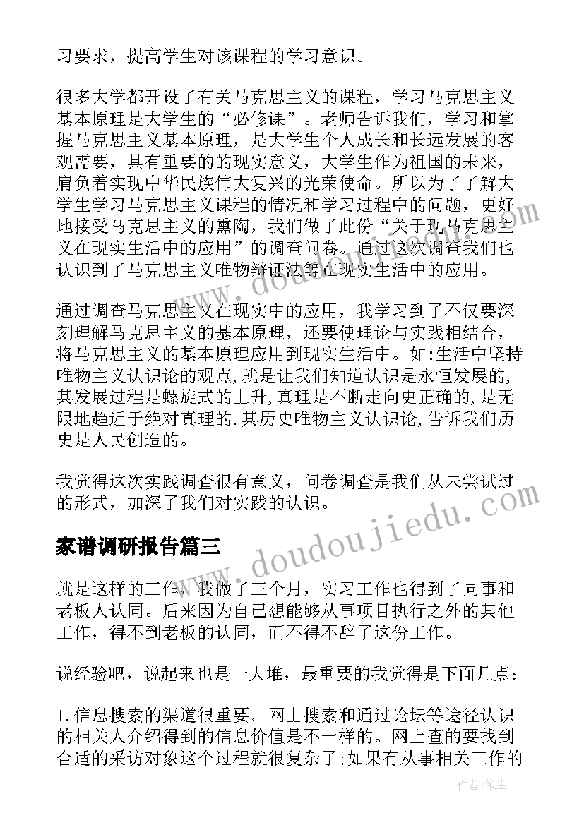 家谱调研报告(大全5篇)