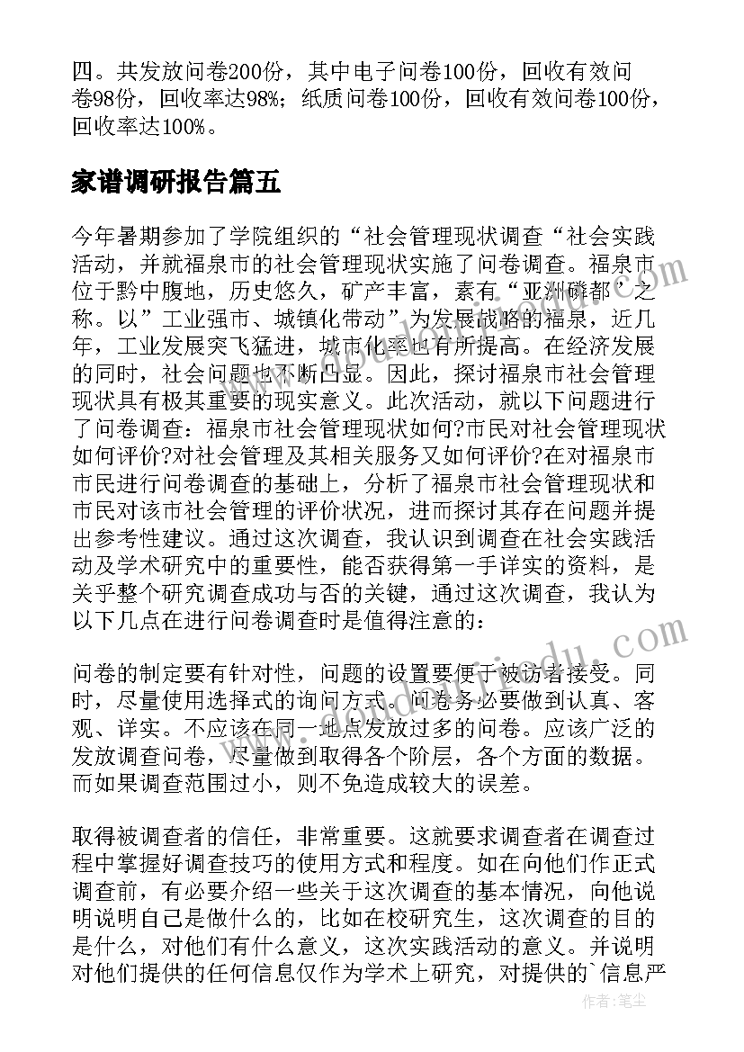 家谱调研报告(大全5篇)