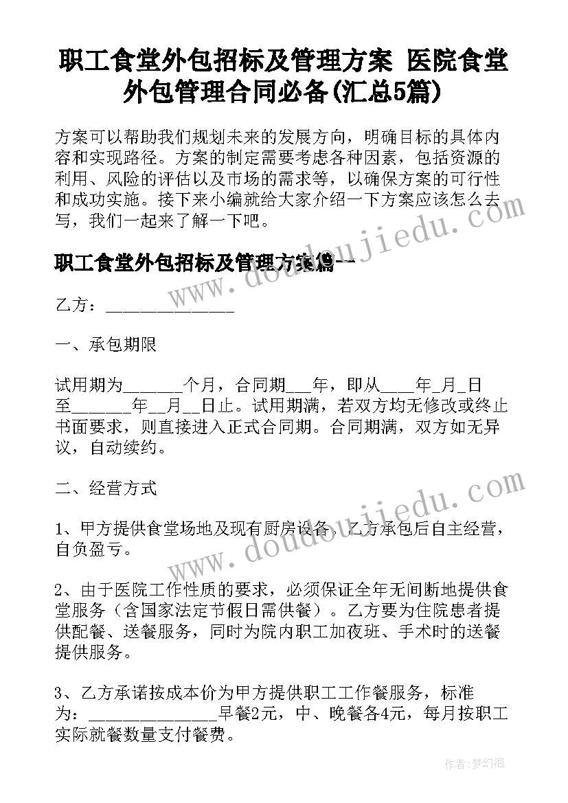 职工食堂外包招标及管理方案 医院食堂外包管理合同必备(汇总5篇)