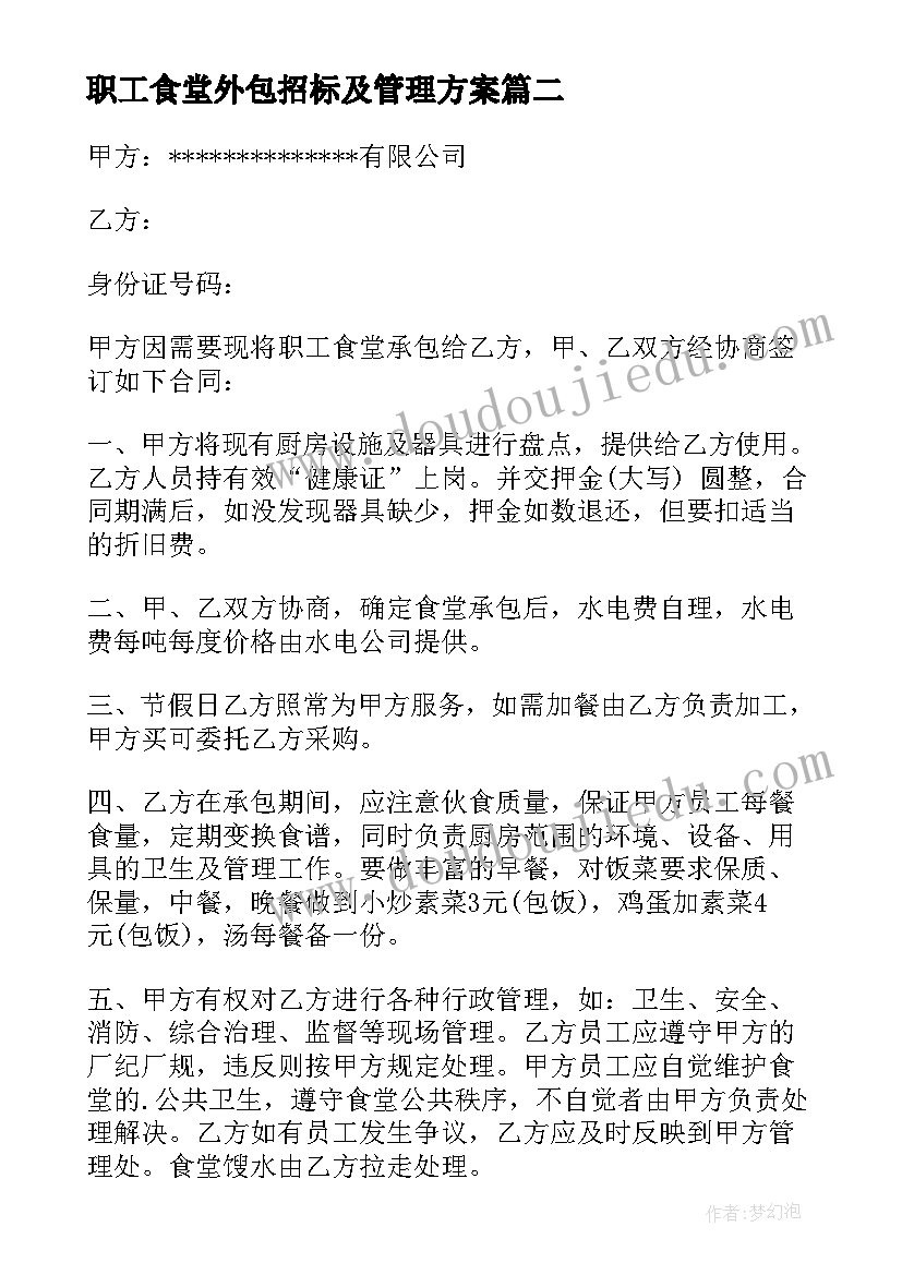 职工食堂外包招标及管理方案 医院食堂外包管理合同必备(汇总5篇)