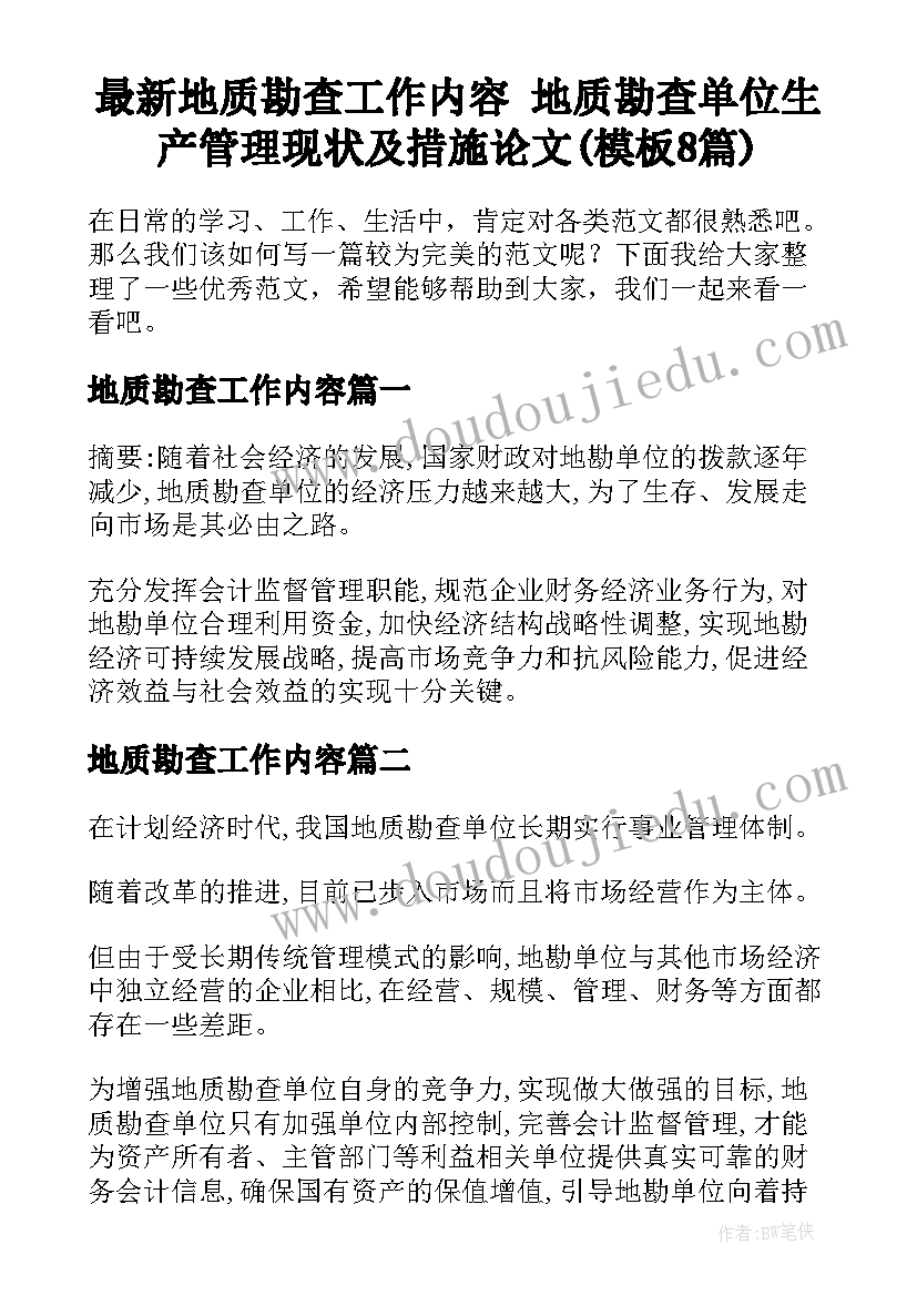 最新地质勘查工作内容 地质勘查单位生产管理现状及措施论文(模板8篇)