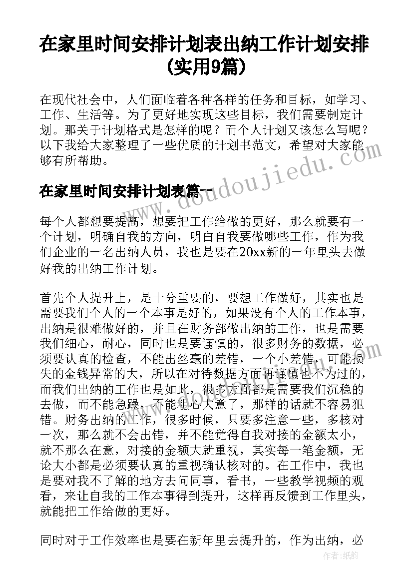 在家里时间安排计划表 出纳工作计划安排(实用9篇)