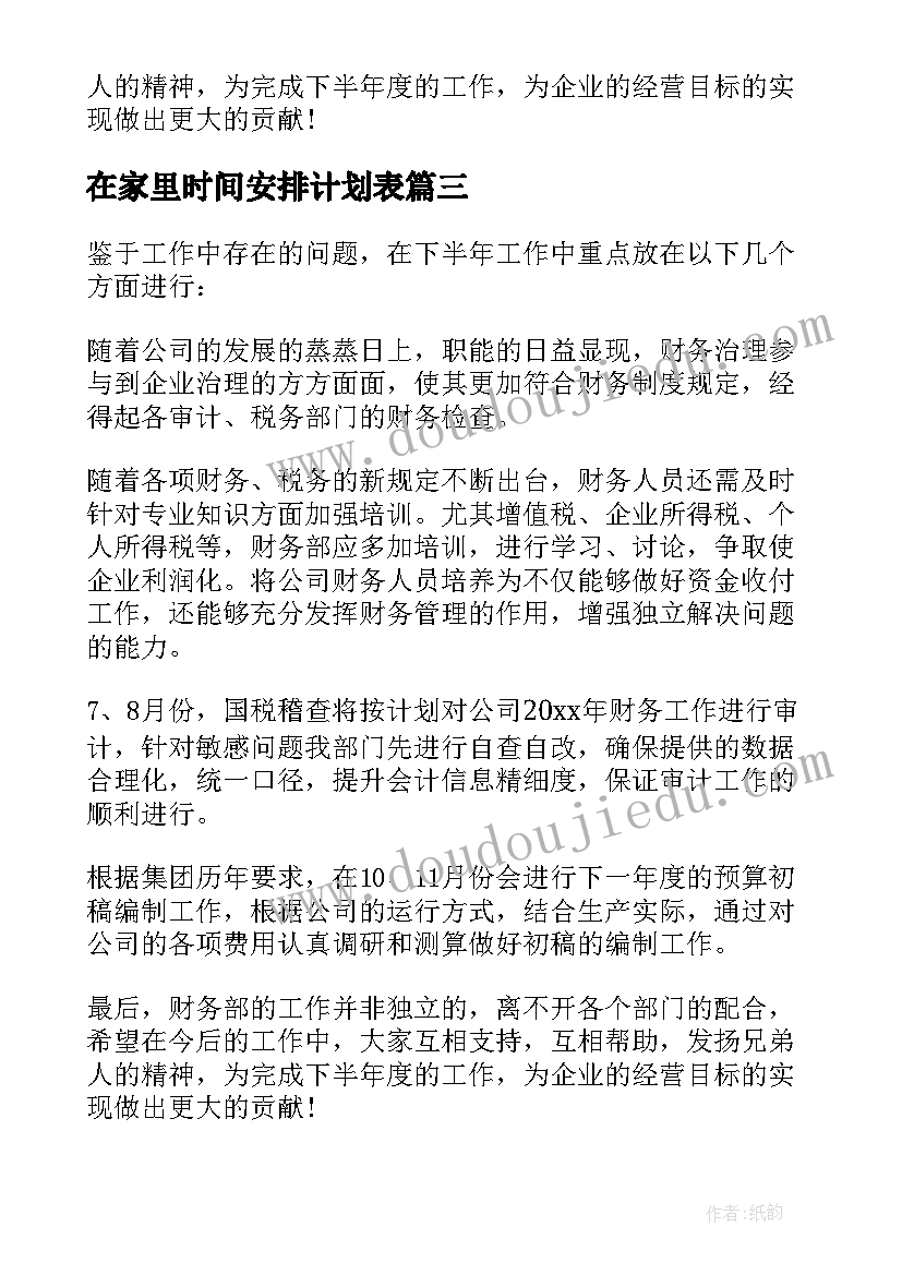 在家里时间安排计划表 出纳工作计划安排(实用9篇)