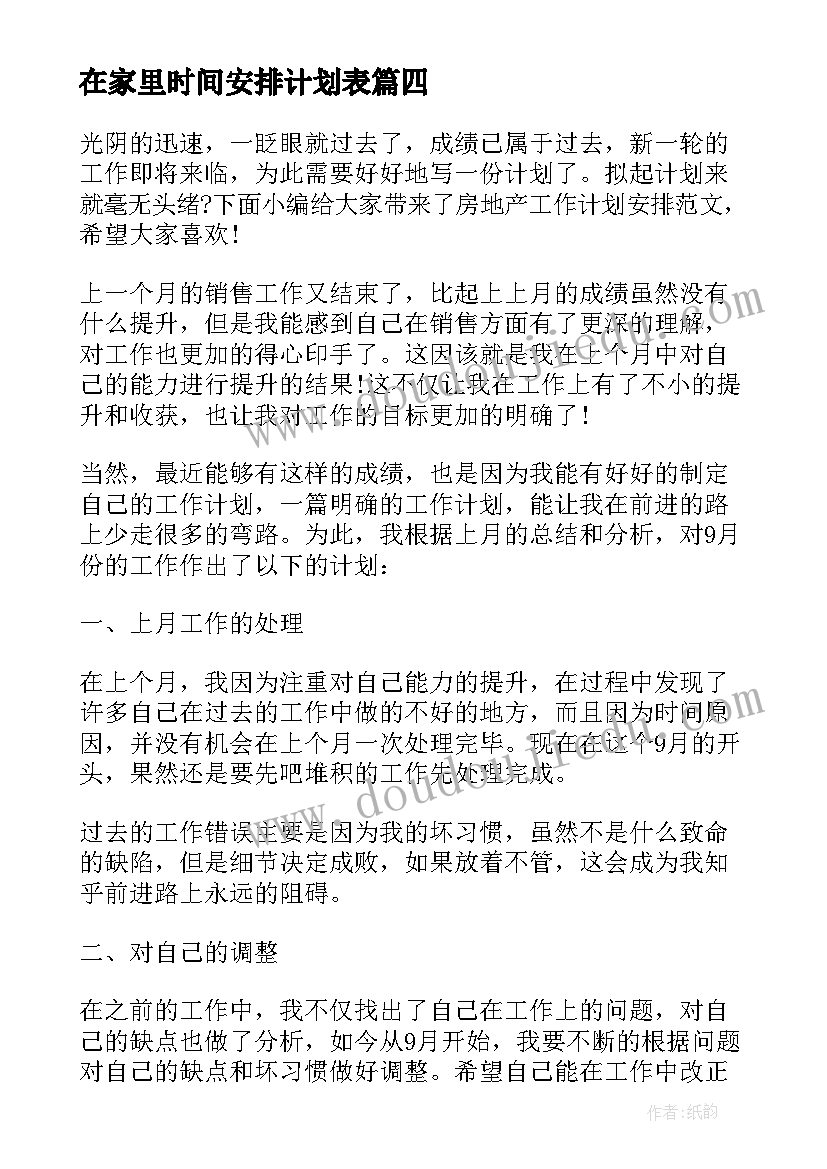 在家里时间安排计划表 出纳工作计划安排(实用9篇)