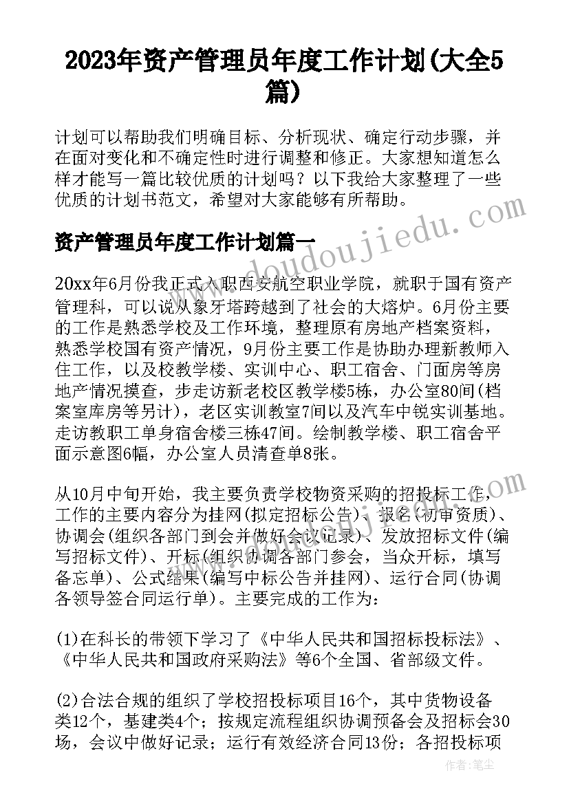 2023年资产管理员年度工作计划(大全5篇)