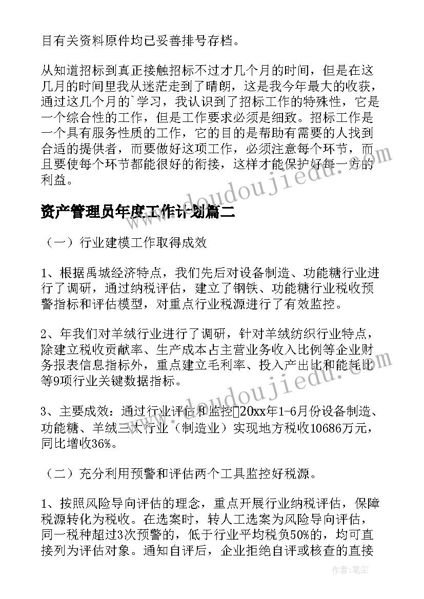 2023年资产管理员年度工作计划(大全5篇)