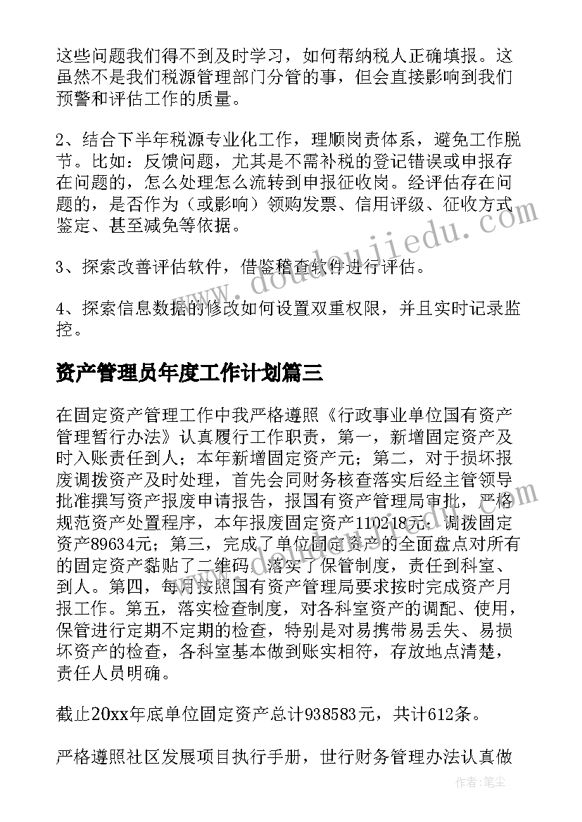 2023年资产管理员年度工作计划(大全5篇)