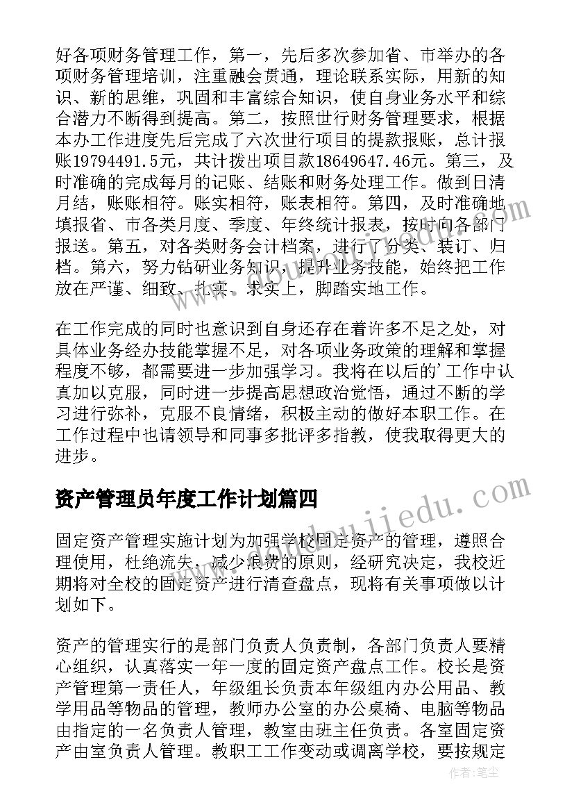 2023年资产管理员年度工作计划(大全5篇)