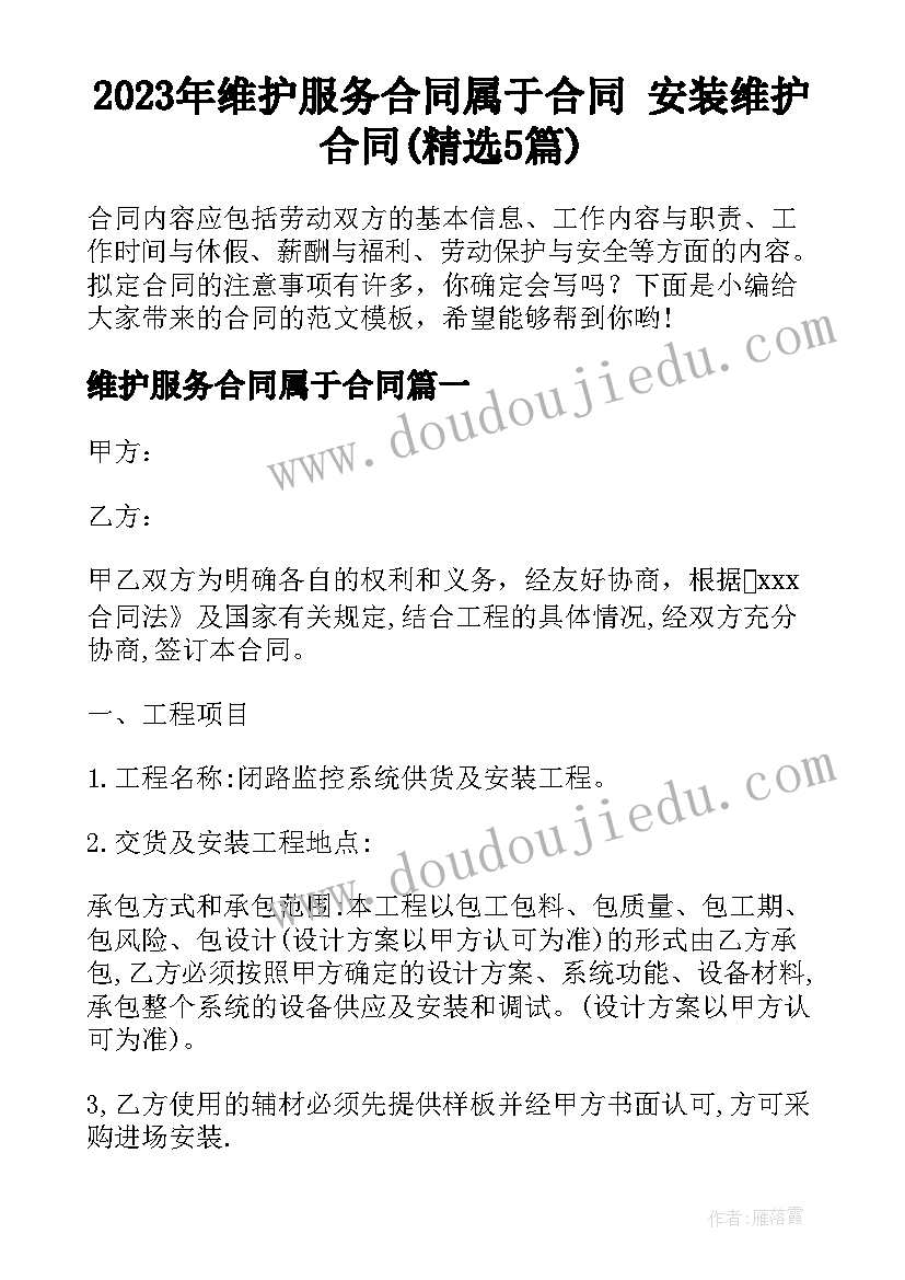 2023年维护服务合同属于合同 安装维护合同(精选5篇)