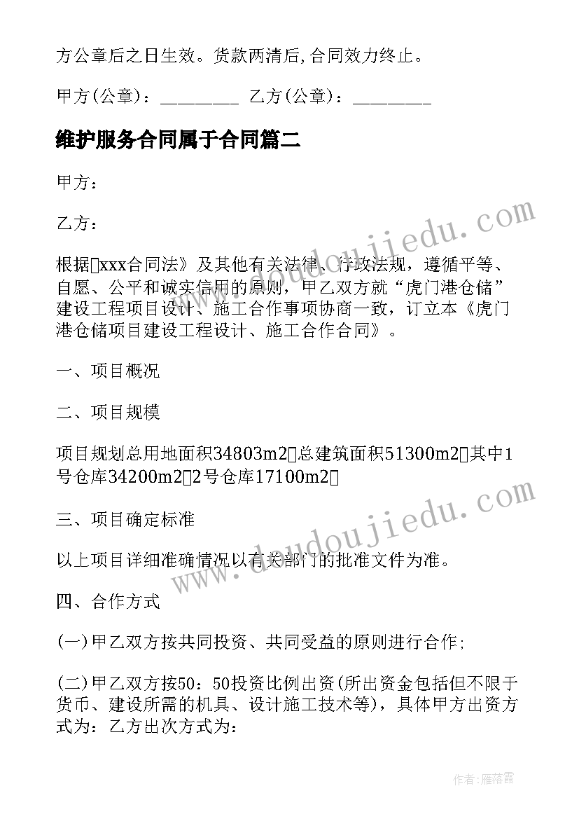 2023年维护服务合同属于合同 安装维护合同(精选5篇)