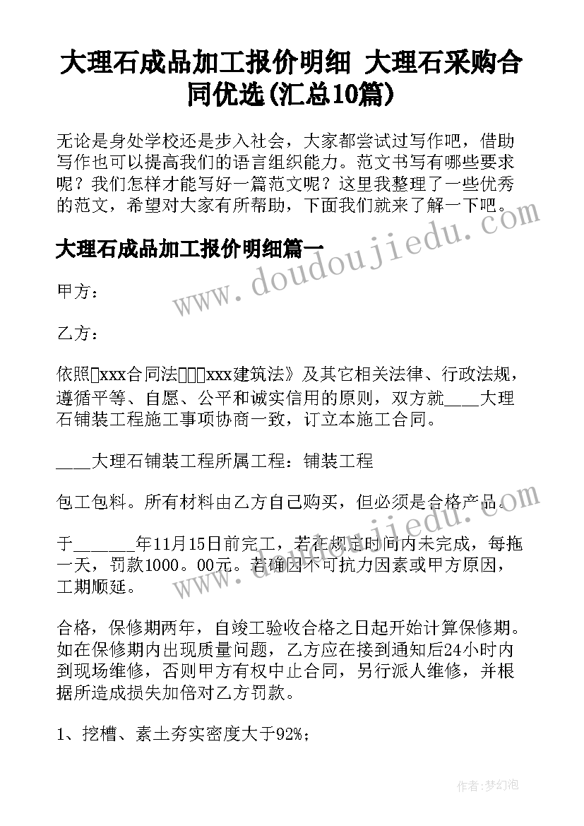 大理石成品加工报价明细 大理石采购合同优选(汇总10篇)