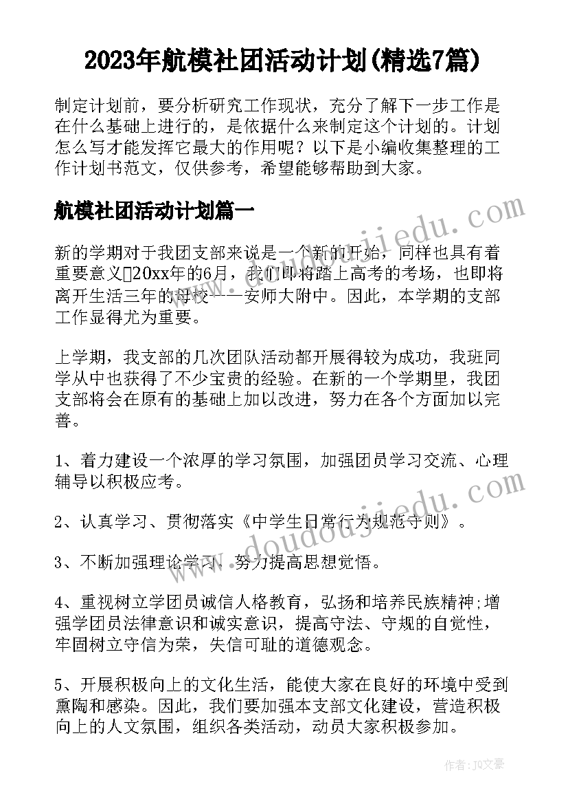 2023年航模社团活动计划(精选7篇)