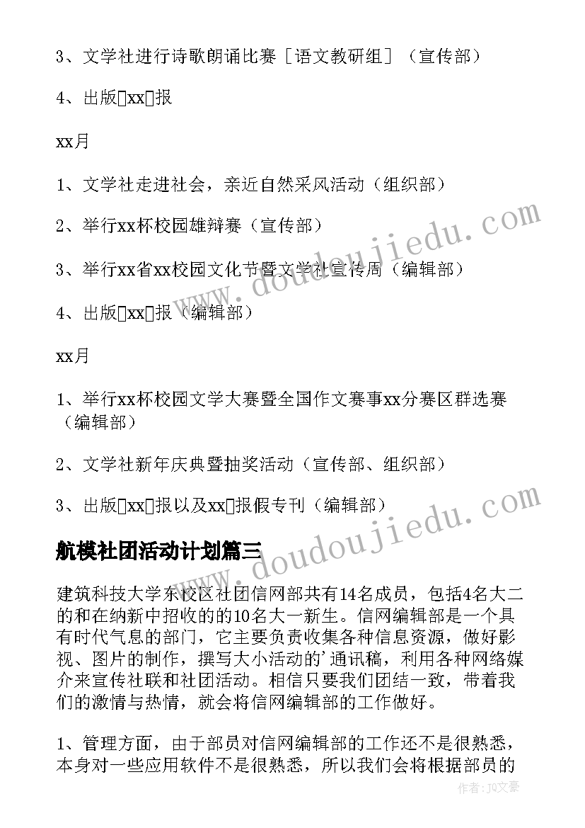 2023年航模社团活动计划(精选7篇)