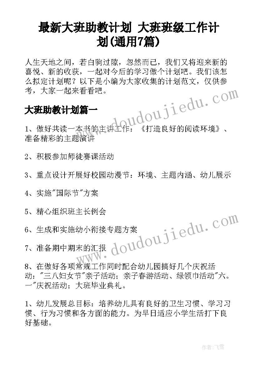 最新大班助教计划 大班班级工作计划(通用7篇)