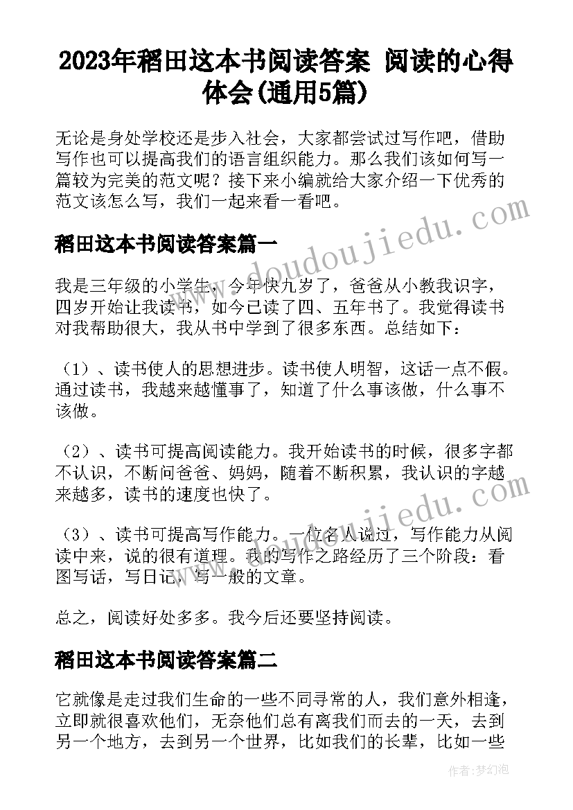 2023年稻田这本书阅读答案 阅读的心得体会(通用5篇)