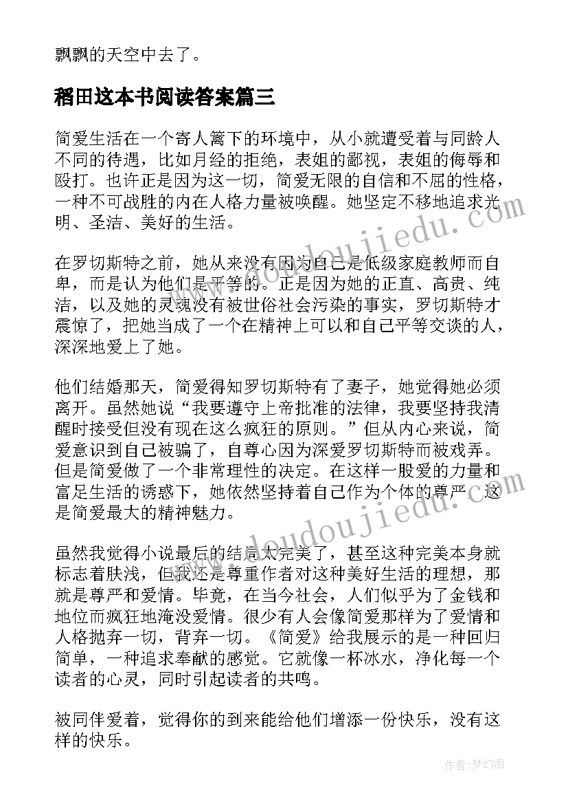 2023年稻田这本书阅读答案 阅读的心得体会(通用5篇)