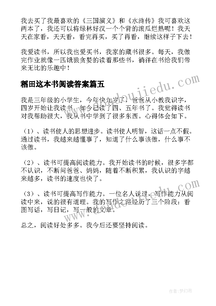 2023年稻田这本书阅读答案 阅读的心得体会(通用5篇)