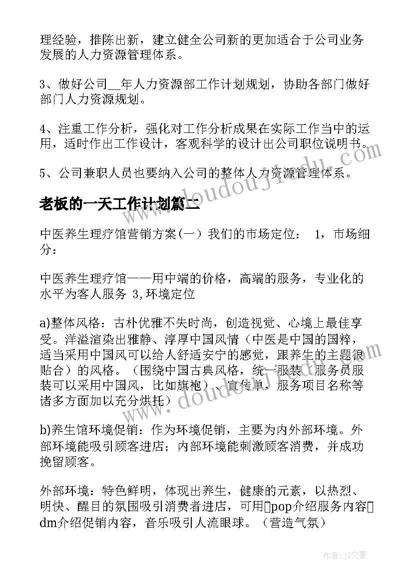 老板的一天工作计划 老板关注的工作计划(汇总5篇)