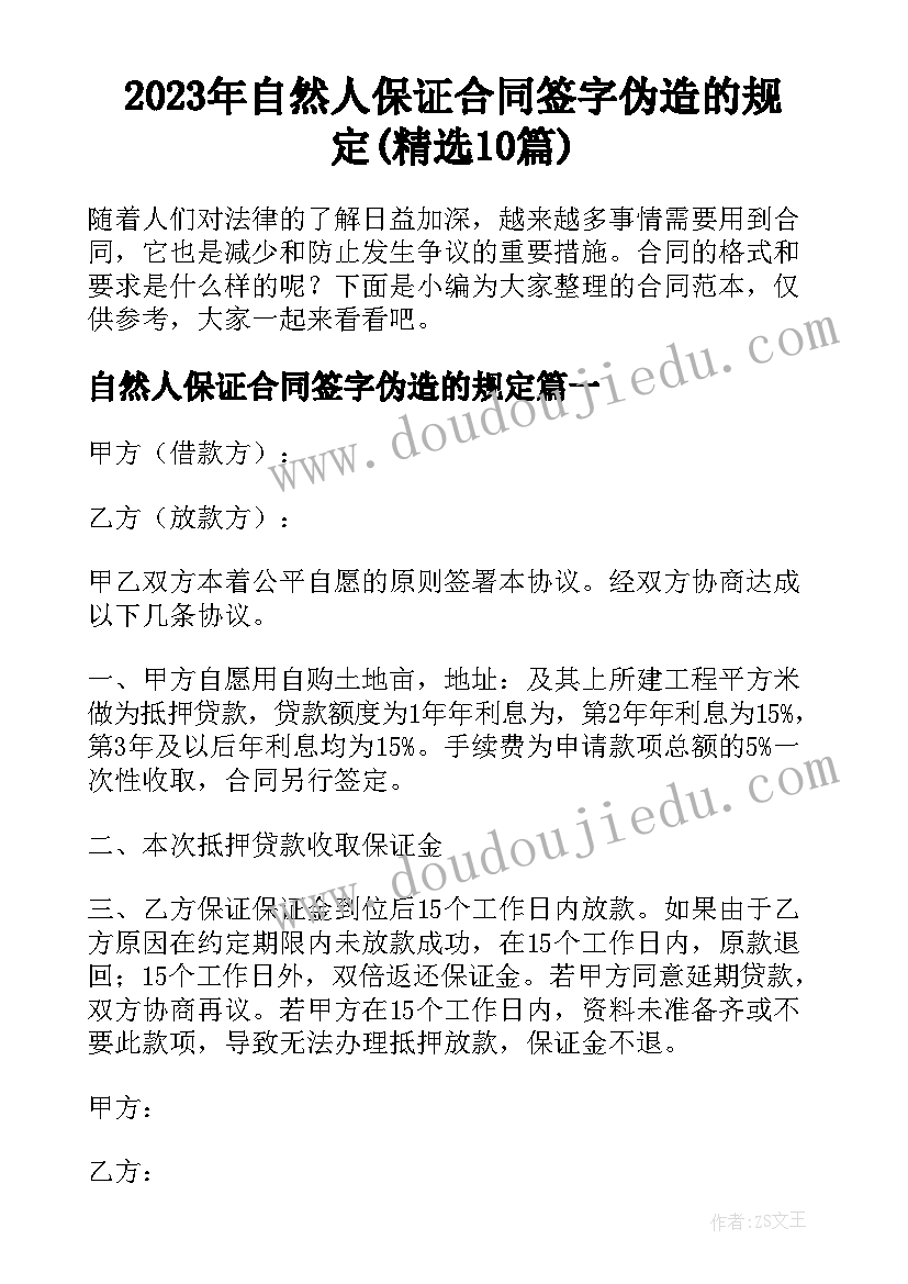 2023年自然人保证合同签字伪造的规定(精选10篇)